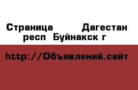  - Страница 1324 . Дагестан респ.,Буйнакск г.